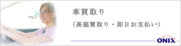 オニキス平塚中央 愛車買取り