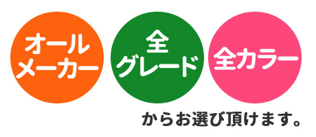 オールメーカー、全グレード、全カラーからお選び頂けます。