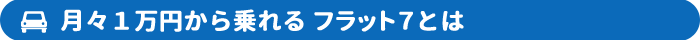 月々１万円から乗れるフラット７