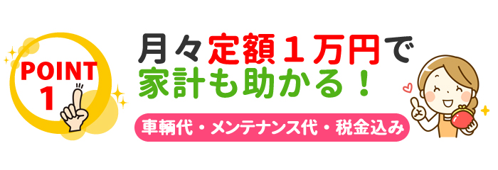 月々定額１万円で家計も助かる！