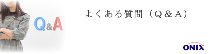 オニキス平塚中央 よくある質問