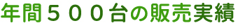 年間５００台の販売実績