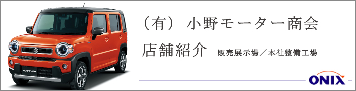 オニキス平塚中央（小野モーター商会）店舗紹介