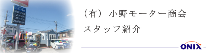 オニキス平塚中央（小野モーター商会）スタッフ紹介