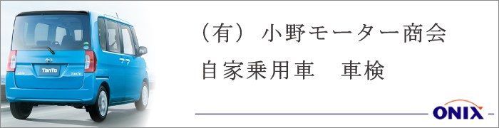 オニキス平塚中央 自家乗用車　車検整備