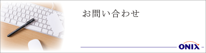 オニキス平塚中央 お問い合わせ