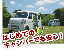 はじめてのキャンパーでも安心！