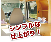シンプルな仕上がり！