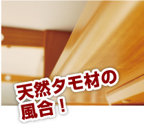 天然タモ材の風合！