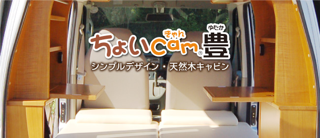 シンプルデザイン・天然木キャビン　ちょいCam「豊(ゆたか)」