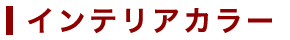 インテリアカラー
