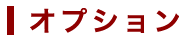 オプション