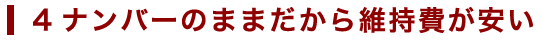 4ナンバーのままだから維持費が安い